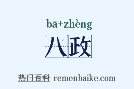 八政是什么意思的图片